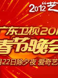 广东卫视2012春晚