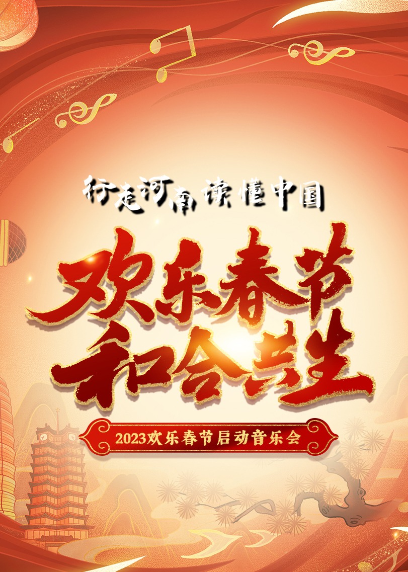 2023“欢乐春节 和合共生”音乐会