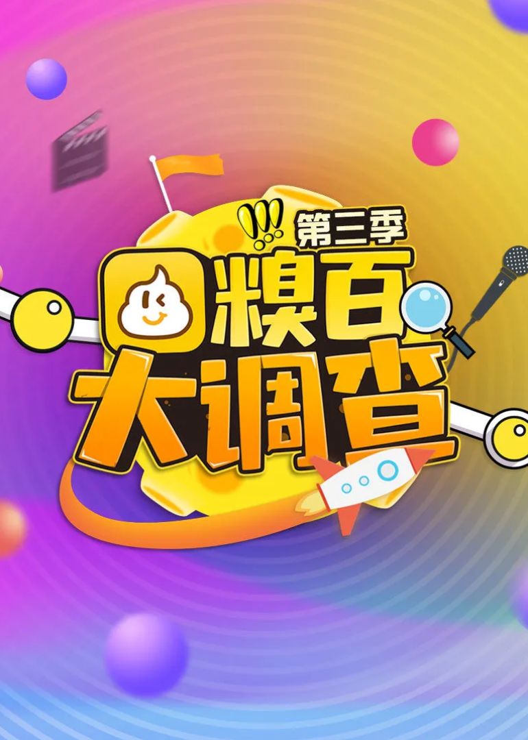 糗百大调查 第3季