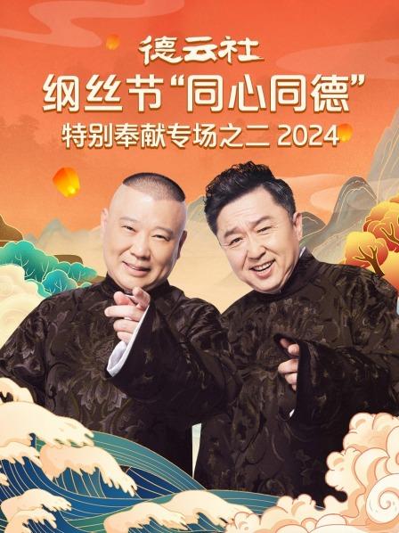 德云社纲丝节“同心同德”之特别奉献专场之二 2024