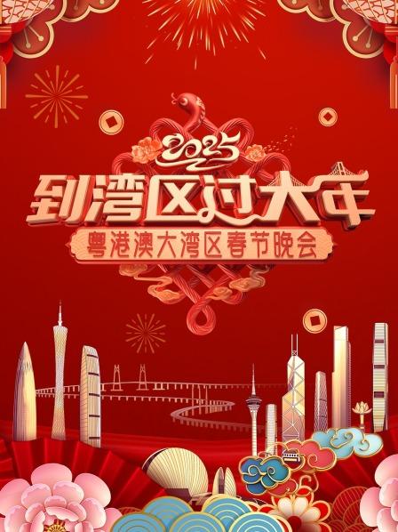 到湾区过大年·粤港澳大湾区春节晚会 2025