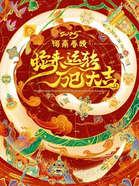 蛇来运转万巳大吉·河南春节晚会 2025