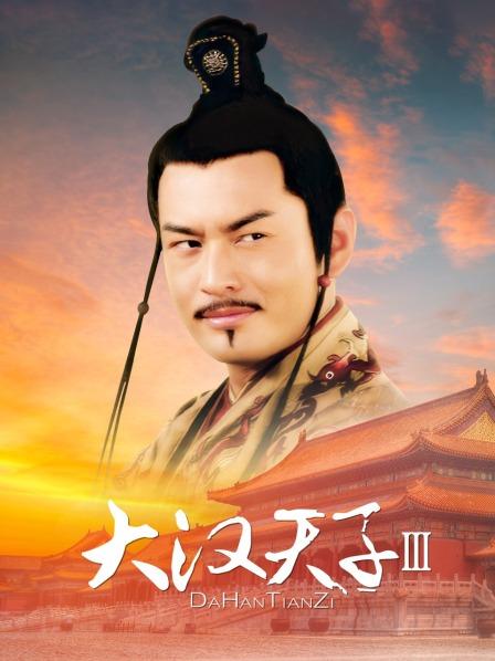 大汉天子Ⅲ