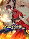 仙帝归来 动态漫画 第2季