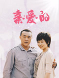 亲爱的