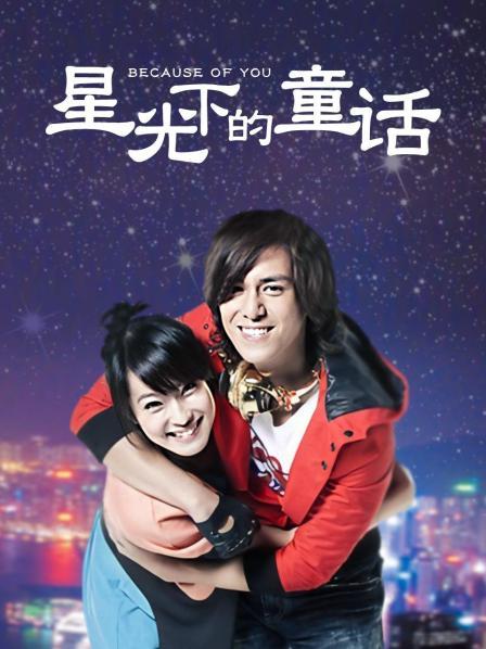星光下的童话