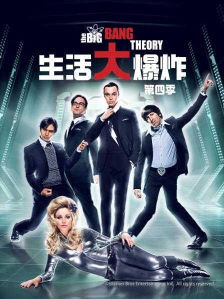 生活大爆炸 第四季
