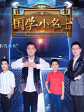 国学小名士第2季