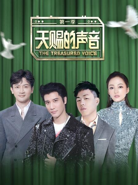 天赐的声音 第一季