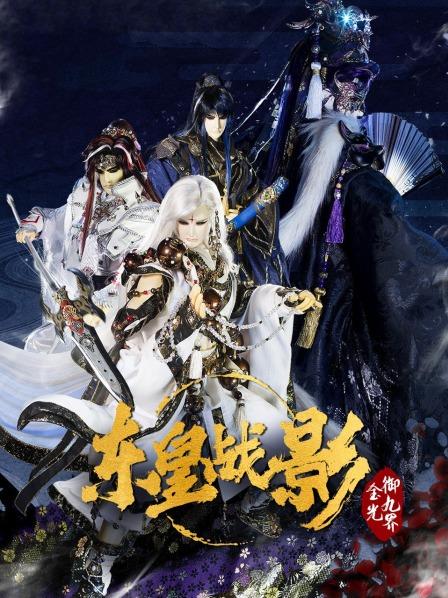 金光御九界之东皇战影