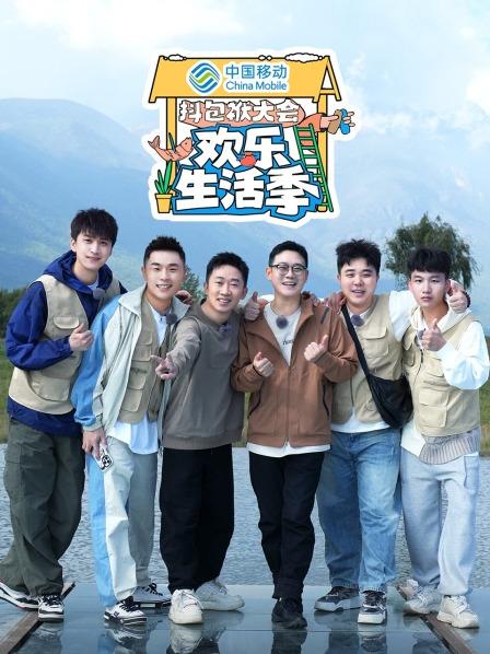 抖包袱大会 欢乐生活季