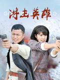游击英雄
