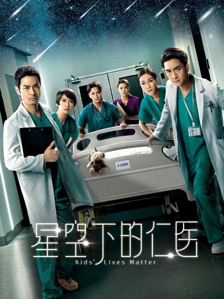 星空下的仁医