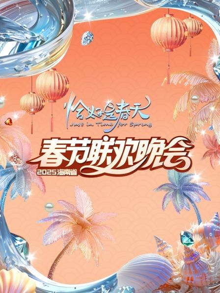 恰好是春天·海南省春节联欢晚会 2025