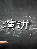 演讲集锦