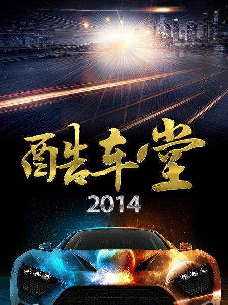 酷车堂 2014