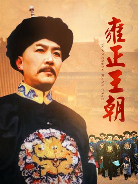 雍正王朝