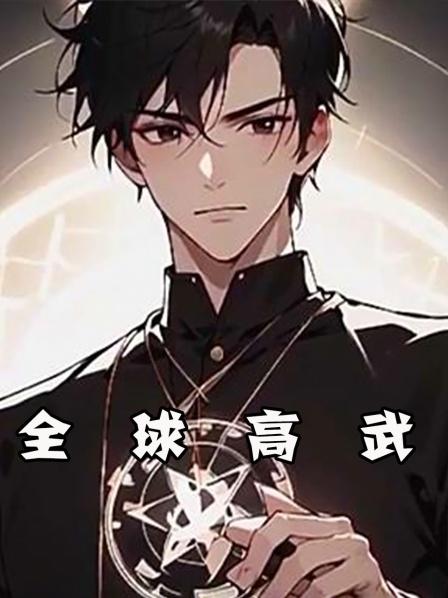 全球高武
