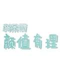 颜值有理