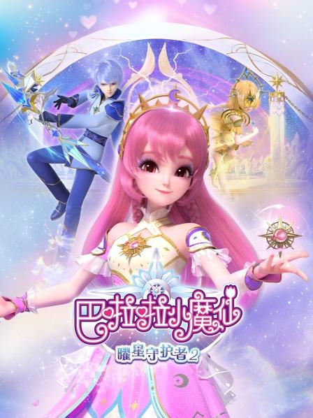 巴啦啦小魔仙之曜星守护者 第二季