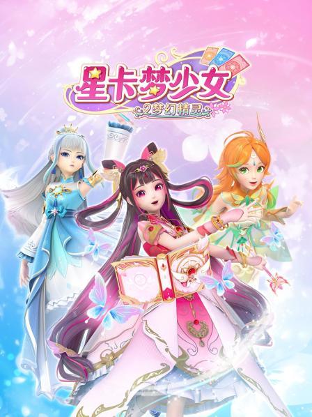 星卡梦少女2梦幻精灵