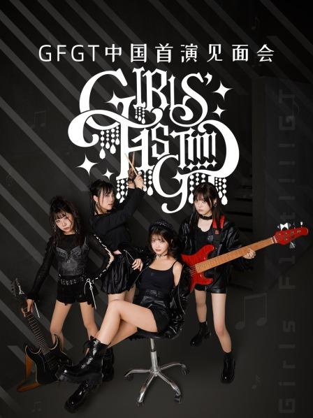 GFGT中国首演见面会，穿越次元与你相见
