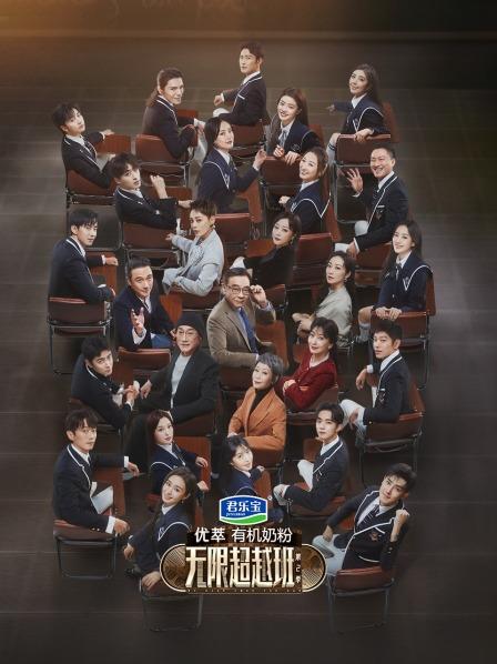 无限电台：无限超越的他们