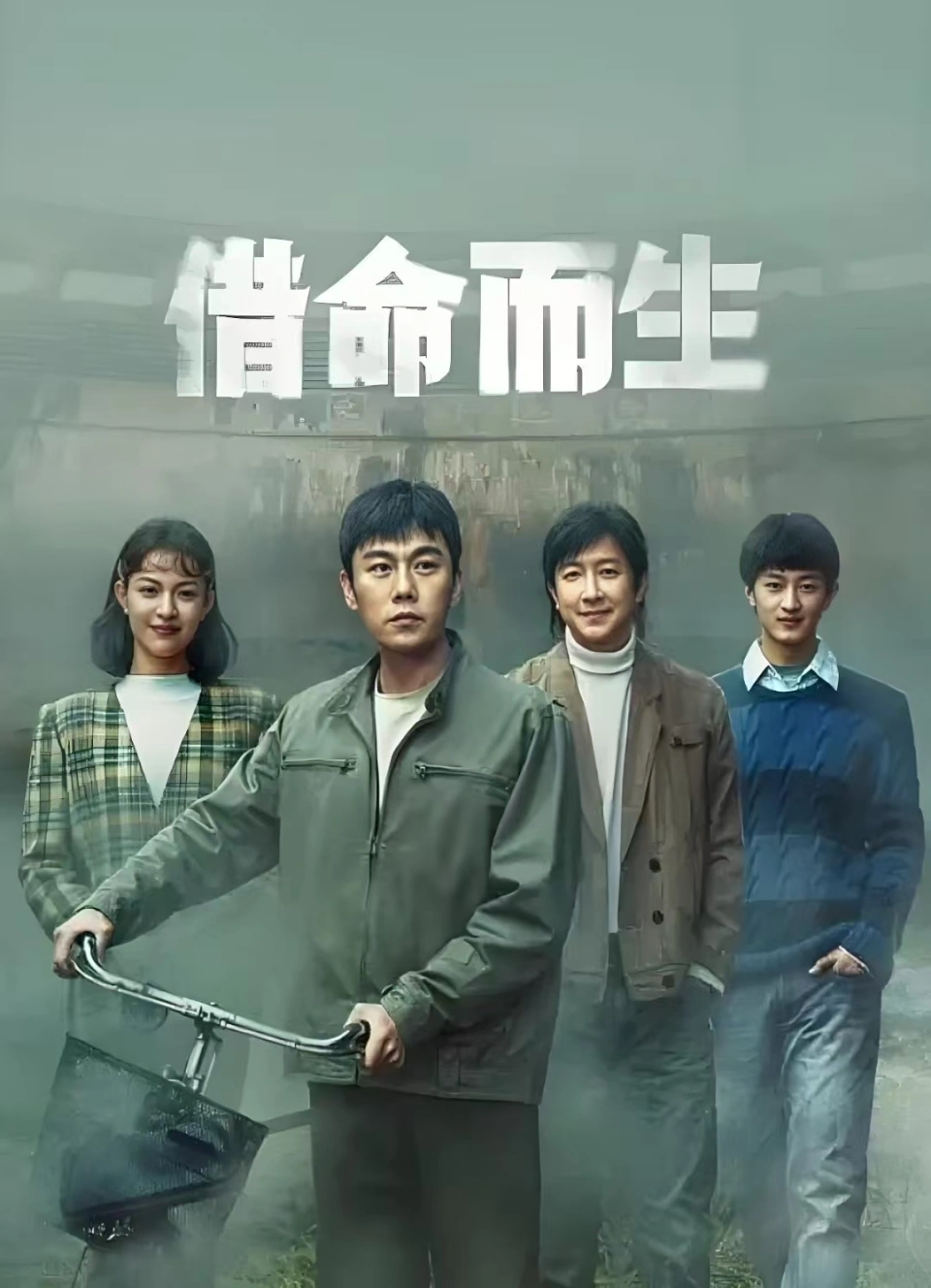 借命而生
