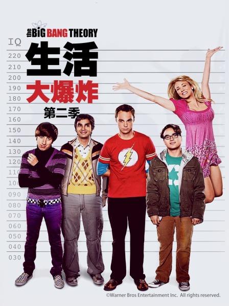 生活大爆炸 第二季