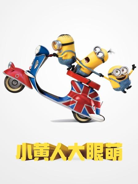 小黄人大眼萌