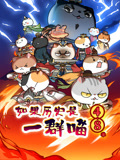 如果历史是一群喵 第4-8季