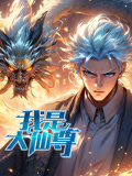 我是大仙尊 动态漫画
