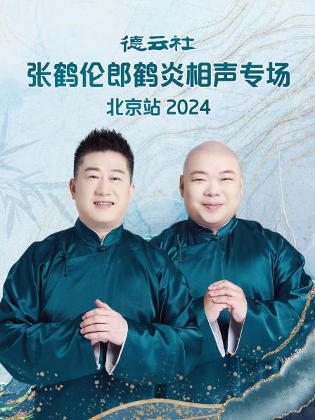 德云社张鹤伦郎鹤炎相声专场北京站 2024