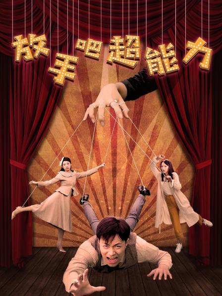 放手吧超能力