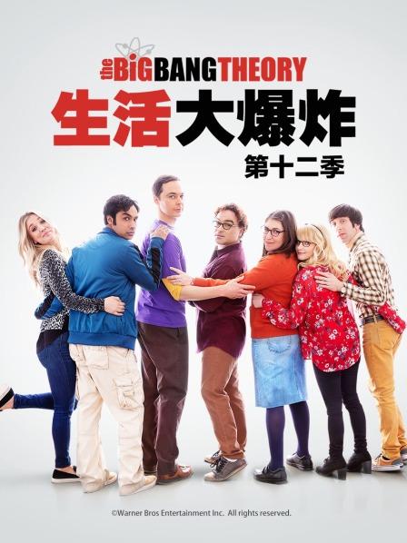 生活大爆炸 第十二季