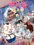 猪屁登 第2季