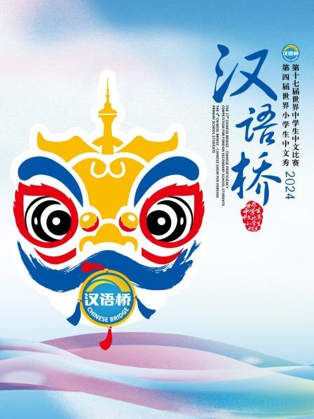 “汉语桥”全世界小学生中文秀总决赛开启，尤子君实力夺冠