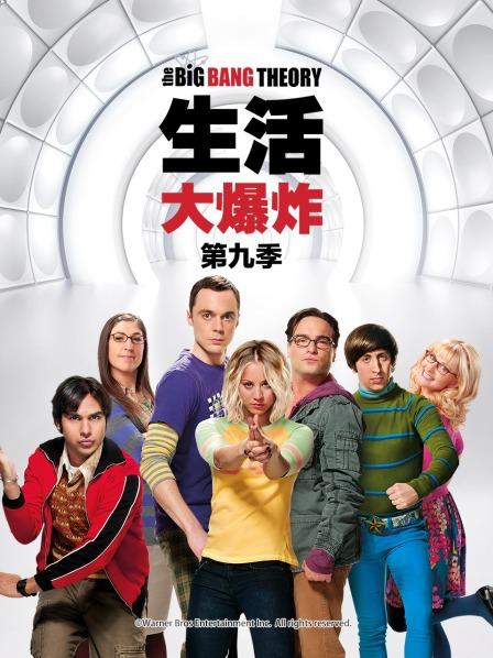 生活大爆炸 第九季