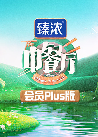 中餐厅6 会员Plus版