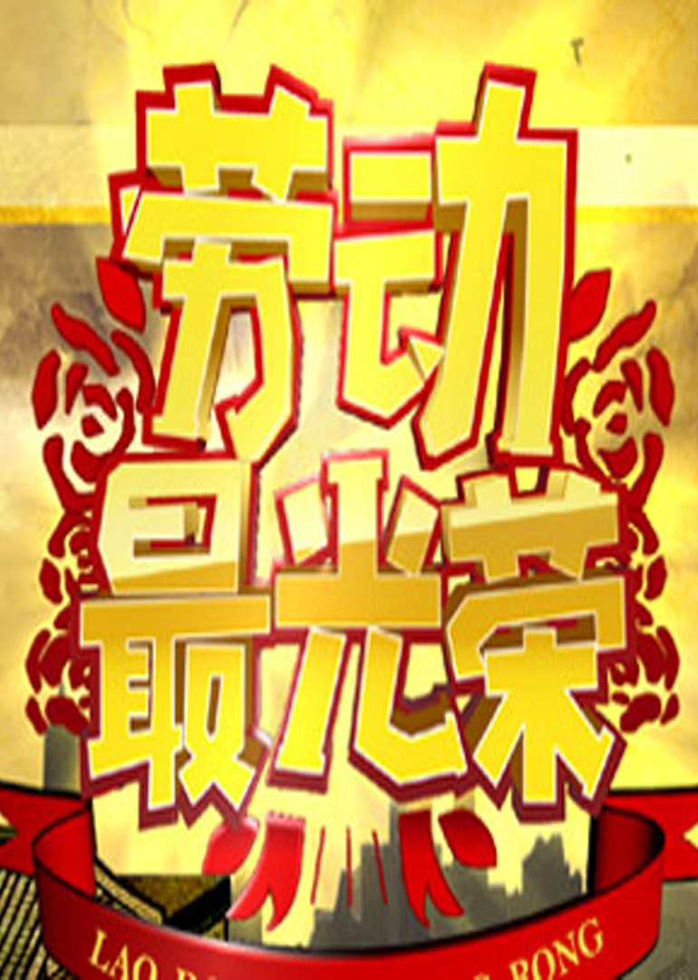 劳动最光荣