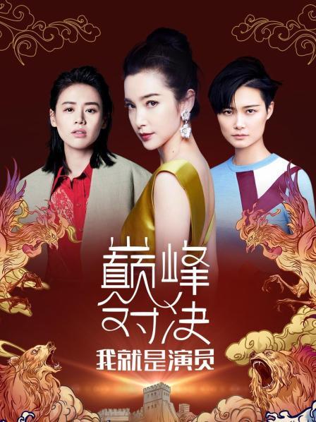 我就是演员之巅峰对决