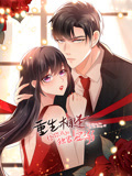 重生相逢：给你我的独家宠溺 动态漫画 第2季