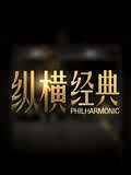 纵横经典