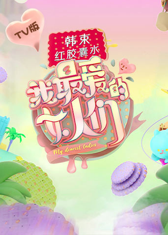 我最爱的女人们 TV版