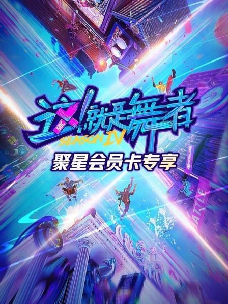 这！就是舞者 第四季