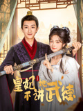 皇妃她不讲武德