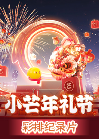 小芒年礼节 彩排纪录片
