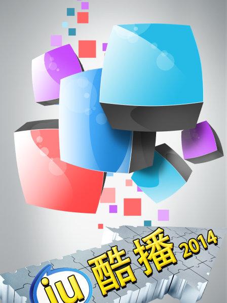 iu酷播 2014
