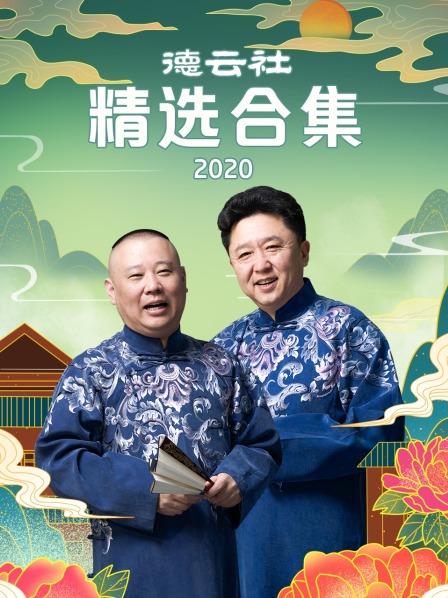 德云社精选合集 2020