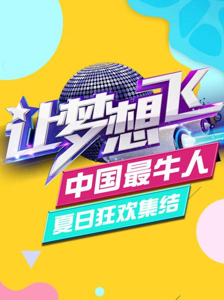【让梦想飞 中国最牛人】世贸天阶惊现MJ快闪